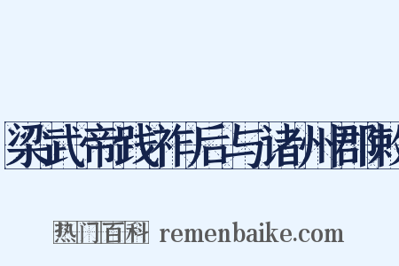 梁武帝践祚后与诸州郡敕是什么意思的图片